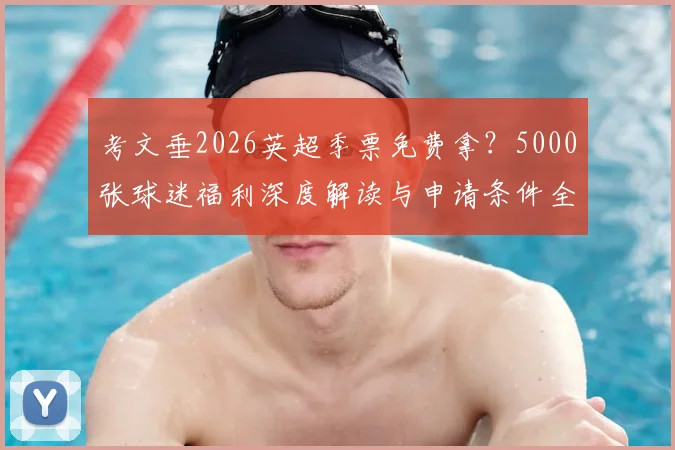 考文垂2026英超季票免费拿？5000张球迷福利深度解读与申请条件全指南