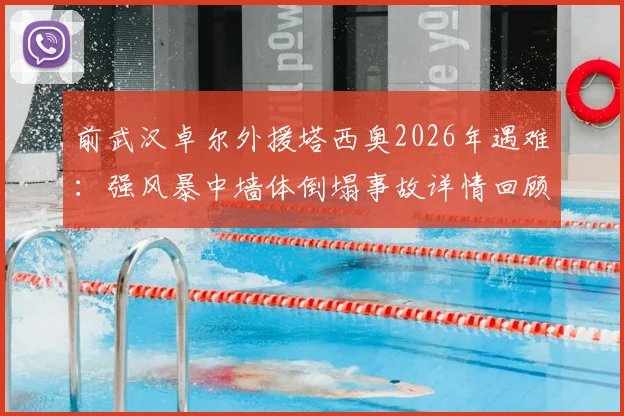 前武汉卓尔外援塔西奥2026年遇难：强风暴中墙体倒塌事故详情回顾与球员生涯简述