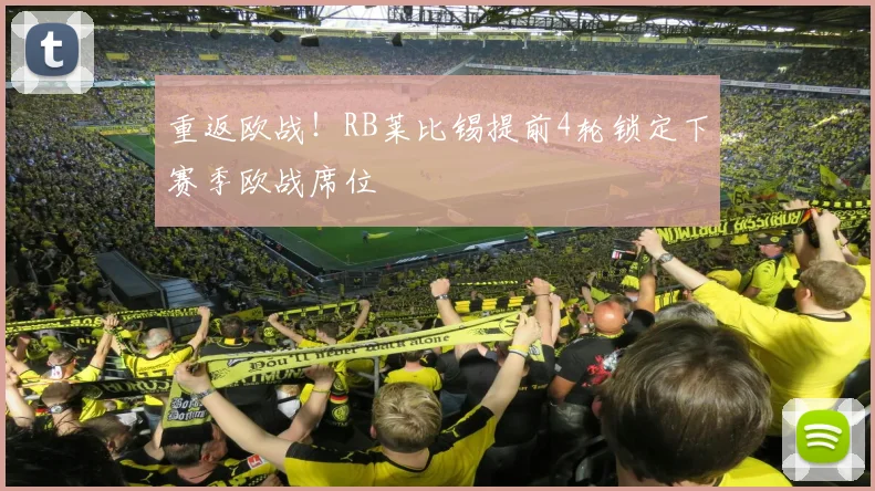 重返欧战!RB莱比锡提前4轮锁定下赛季欧战席位