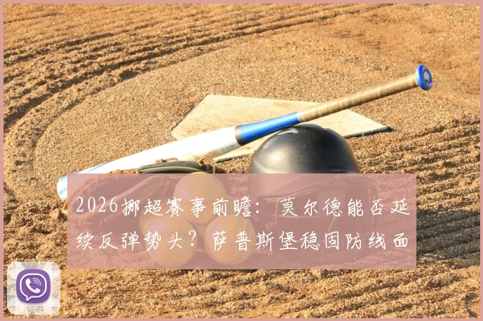 2026挪超赛事前瞻：莫尔德能否延续反弹势头？萨普斯堡稳固防线面临考验