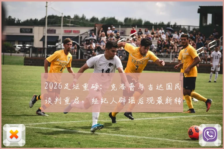 2026足坛重磅：克洛普与吉达国民谈判重启，经纪人辟谣后现最新转机，瑞天空独家跟进