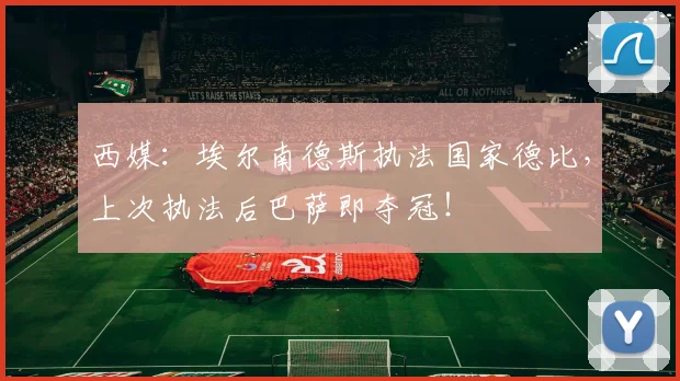 西媒：埃尔南德斯执法国家德比，上次执法后巴萨即夺冠！
